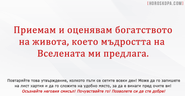Приемам богатството