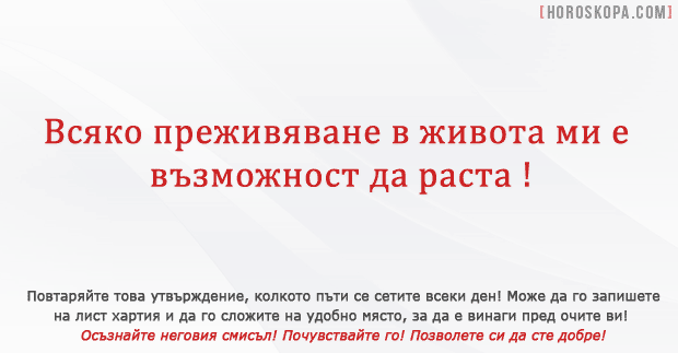 Всяко преживяване в живота …