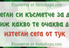 Късметче за деня